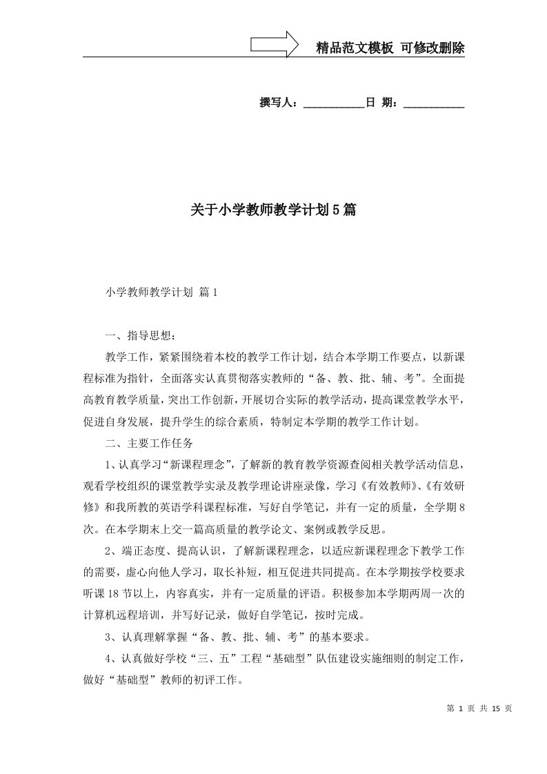 关于小学教师教学计划5篇