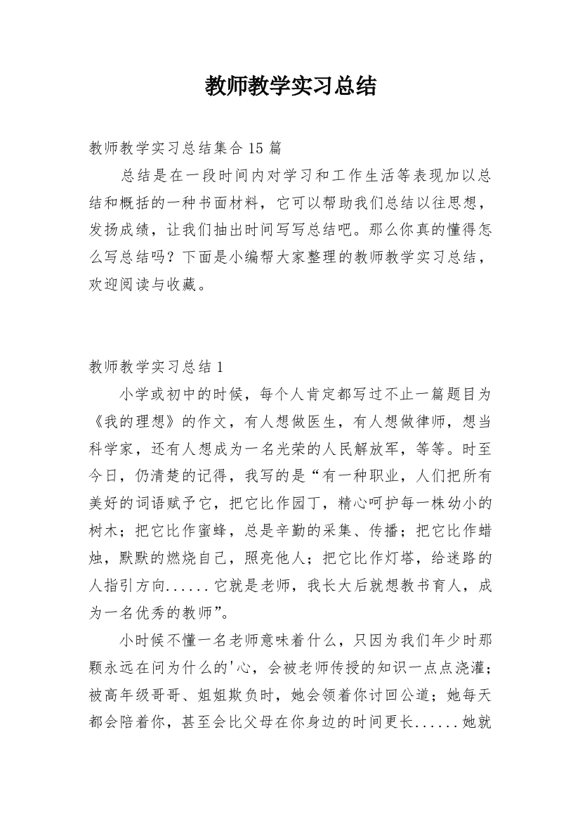 教师教学实习总结_11