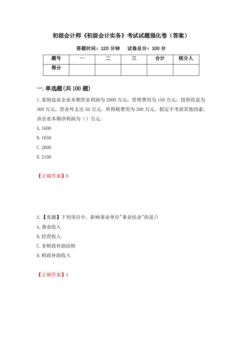 初级会计师初级会计实务考试试题强化卷答案第21卷