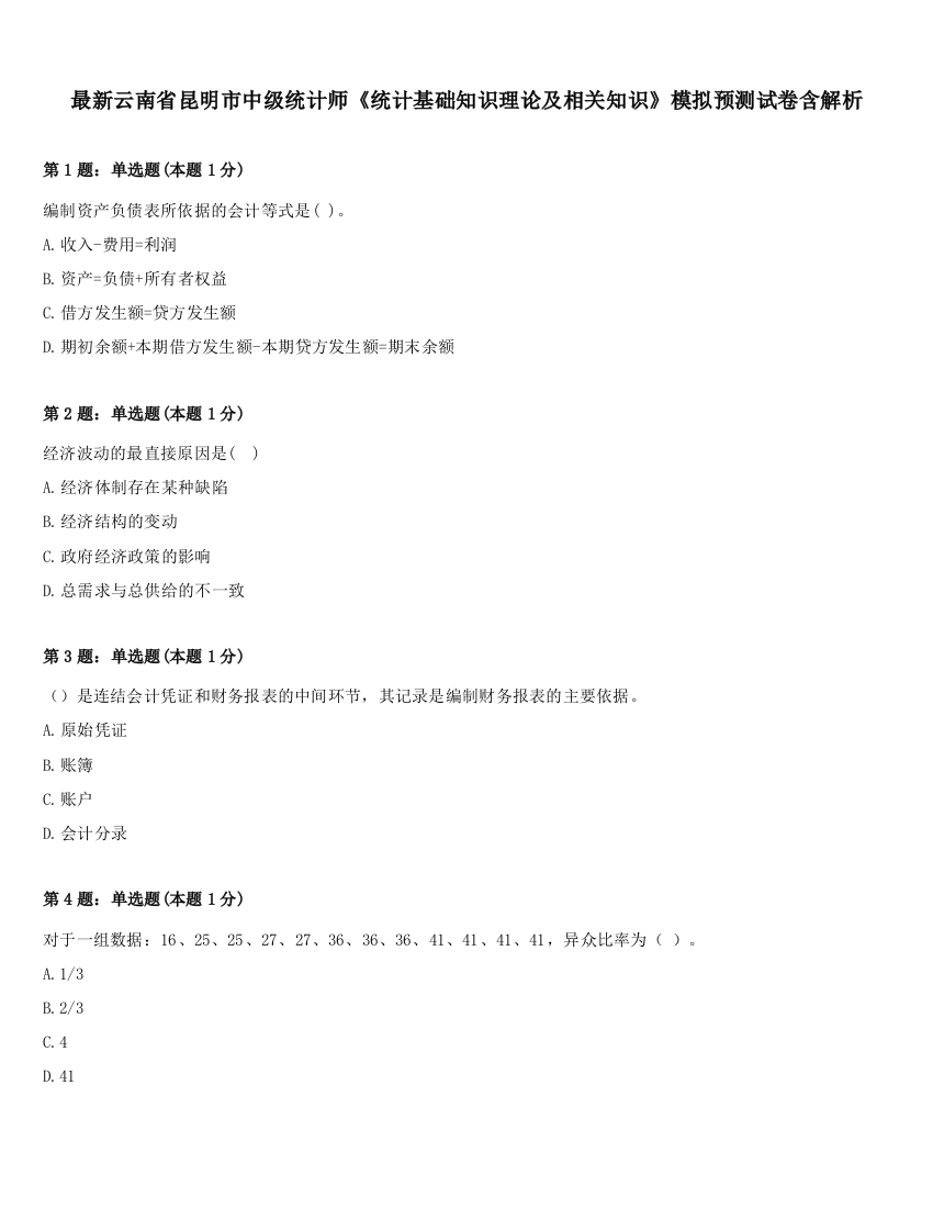 最新云南省昆明市中级统计师《统计基础知识理论及相关知识》模拟预测试卷含解析