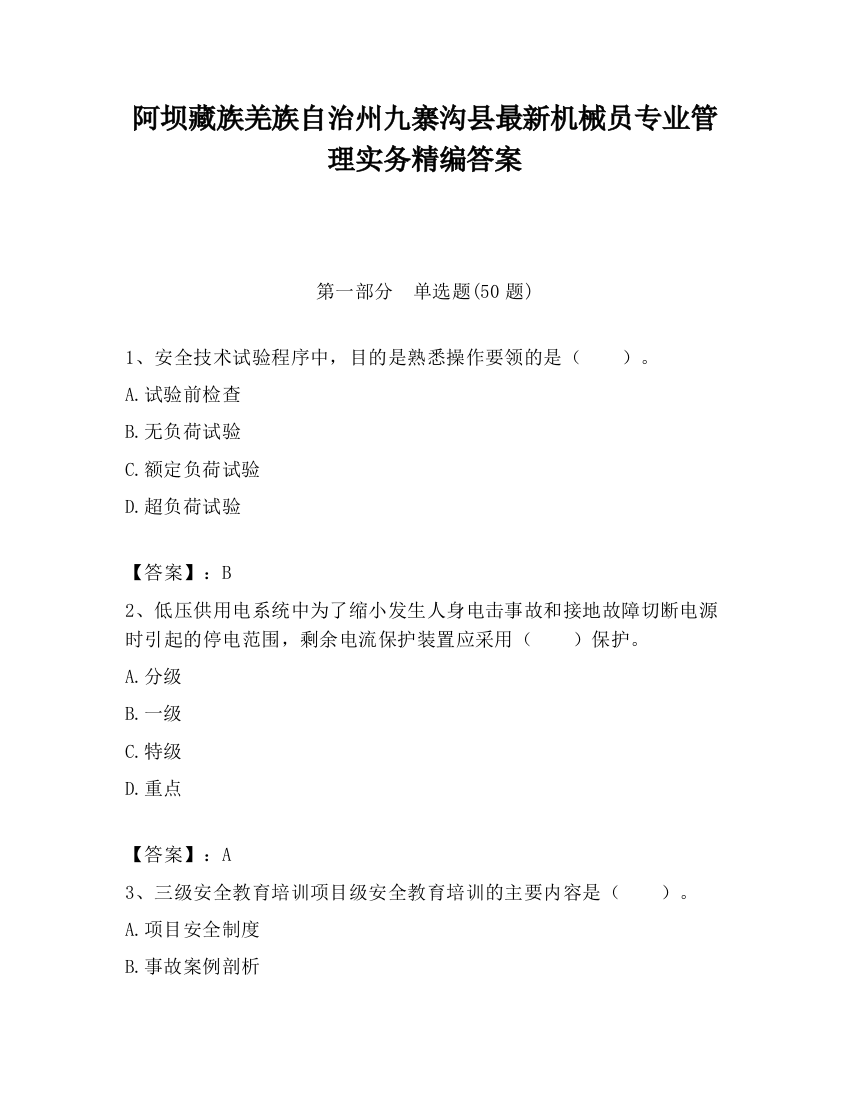 阿坝藏族羌族自治州九寨沟县最新机械员专业管理实务精编答案