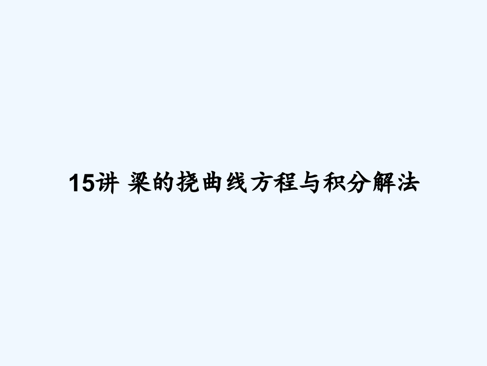 15讲-梁的挠曲线方程与积分解法