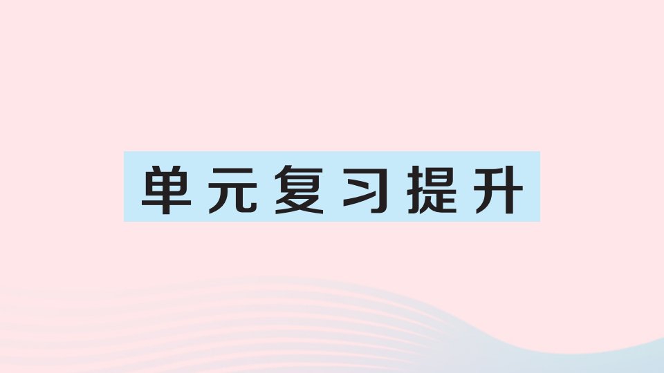 2023五年级数学上册4可能性单元复习提升作业课件新人教版