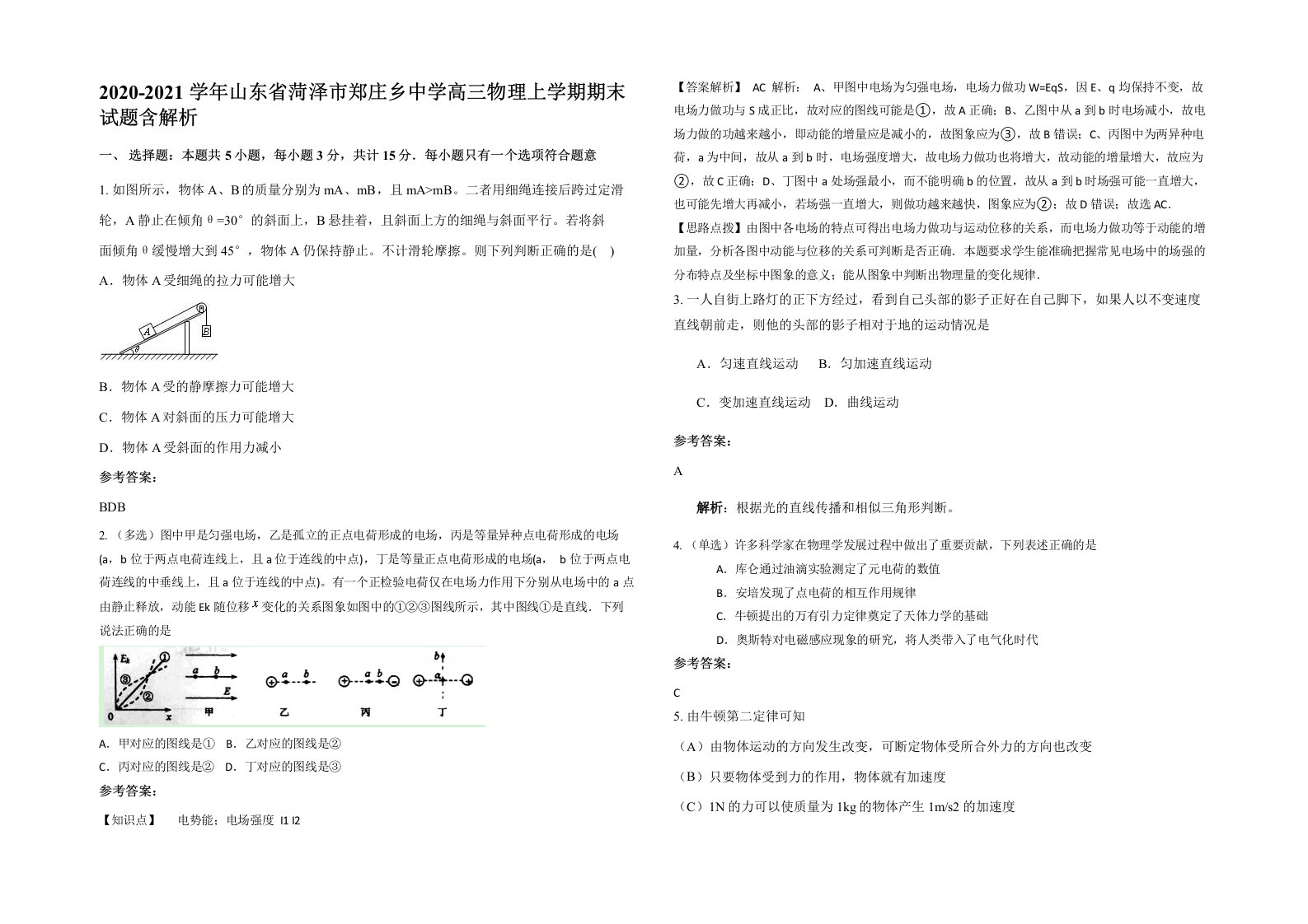 2020-2021学年山东省菏泽市郑庄乡中学高三物理上学期期末试题含解析