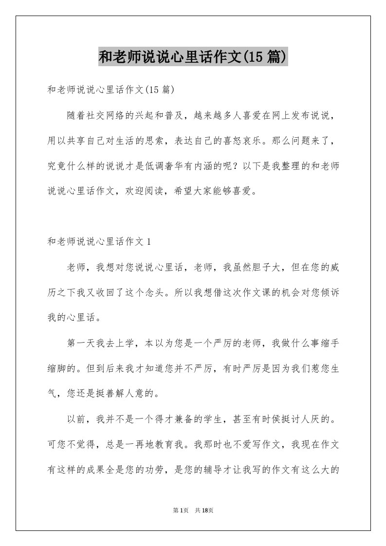 和老师说说心里话作文15篇