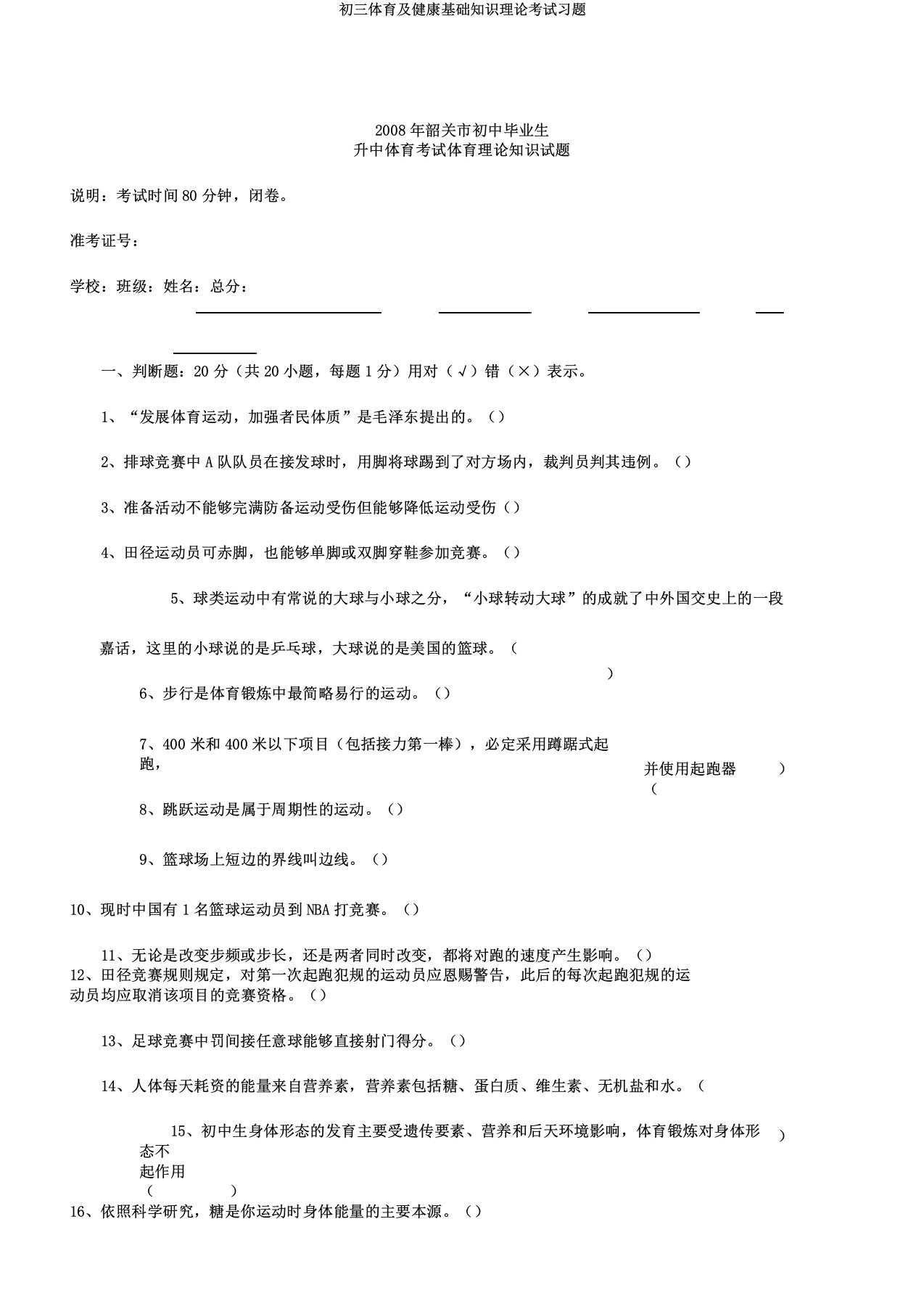 初三体育及健康基础知识理论考试习题