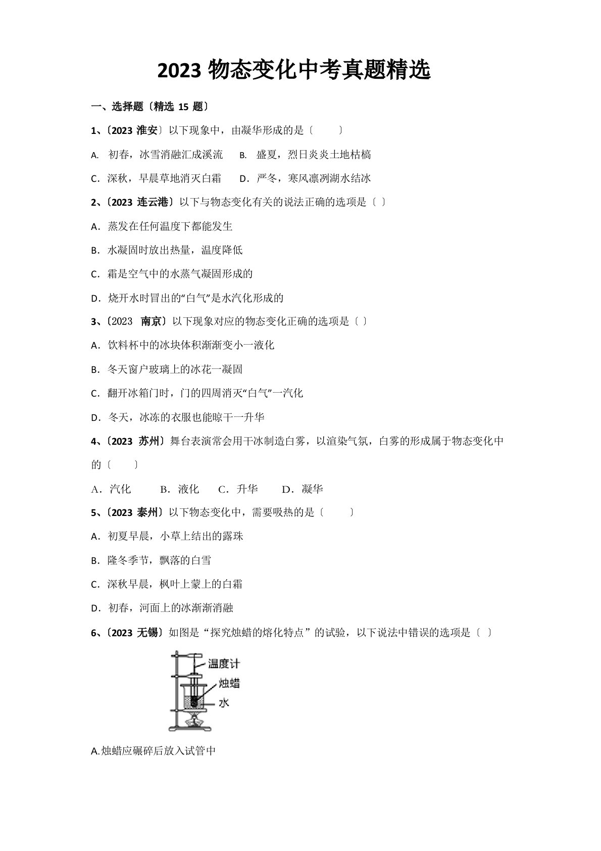 2023年物理考前适应训练系列物态变化真题(含答案)