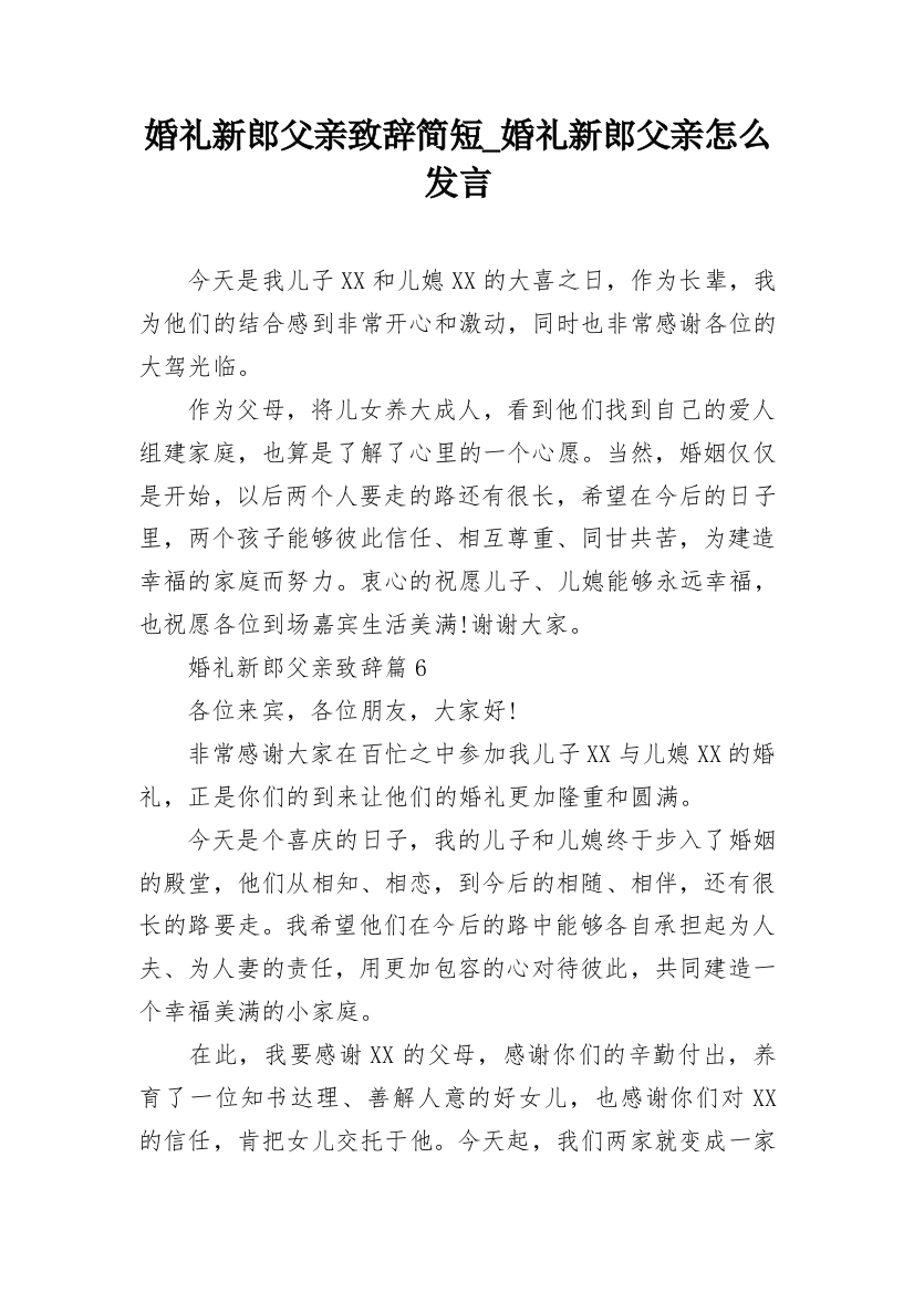 婚礼新郎父亲致辞简短_婚礼新郎父亲怎么发言