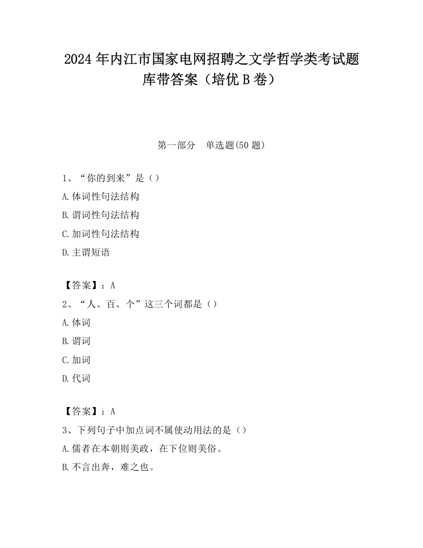 2024年内江市国家电网招聘之文学哲学类考试题库带答案（培优B卷）