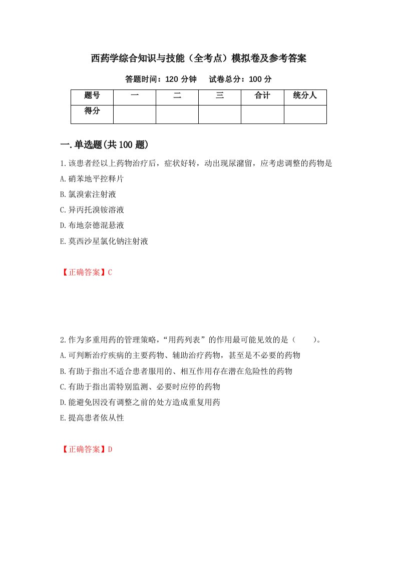 西药学综合知识与技能全考点模拟卷及参考答案23