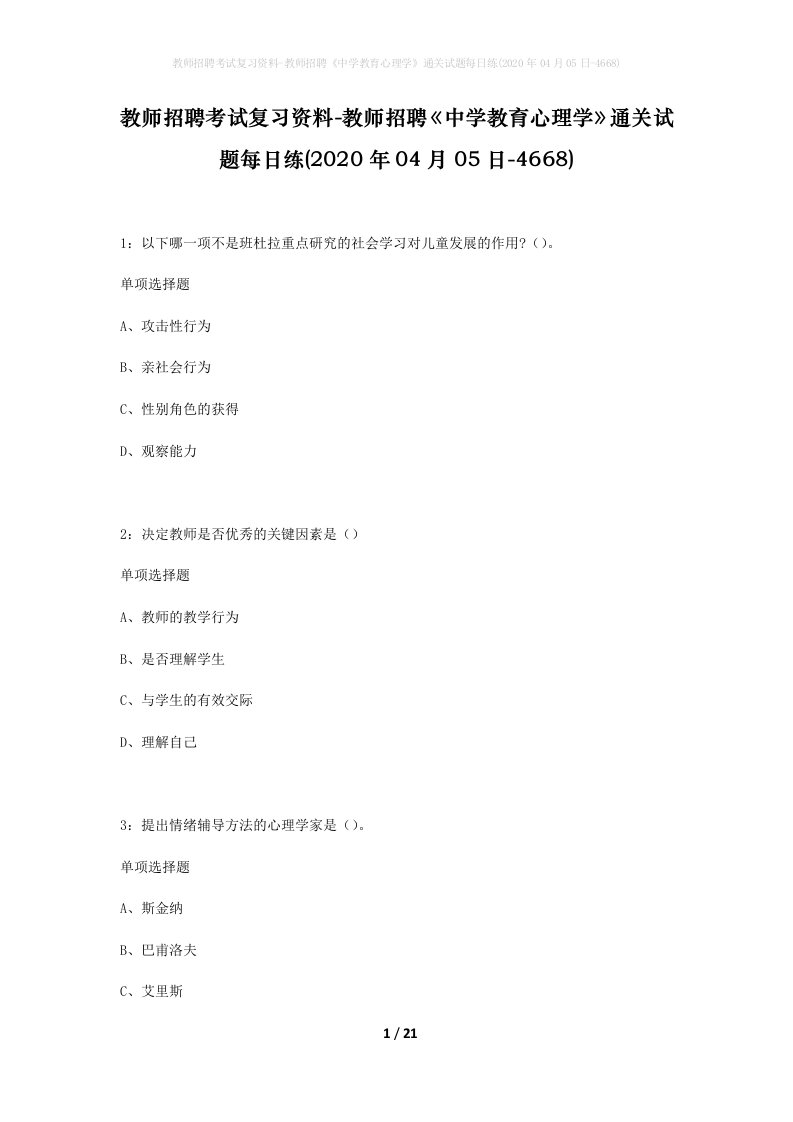 教师招聘考试复习资料-教师招聘中学教育心理学通关试题每日练2020年04月05日-4668