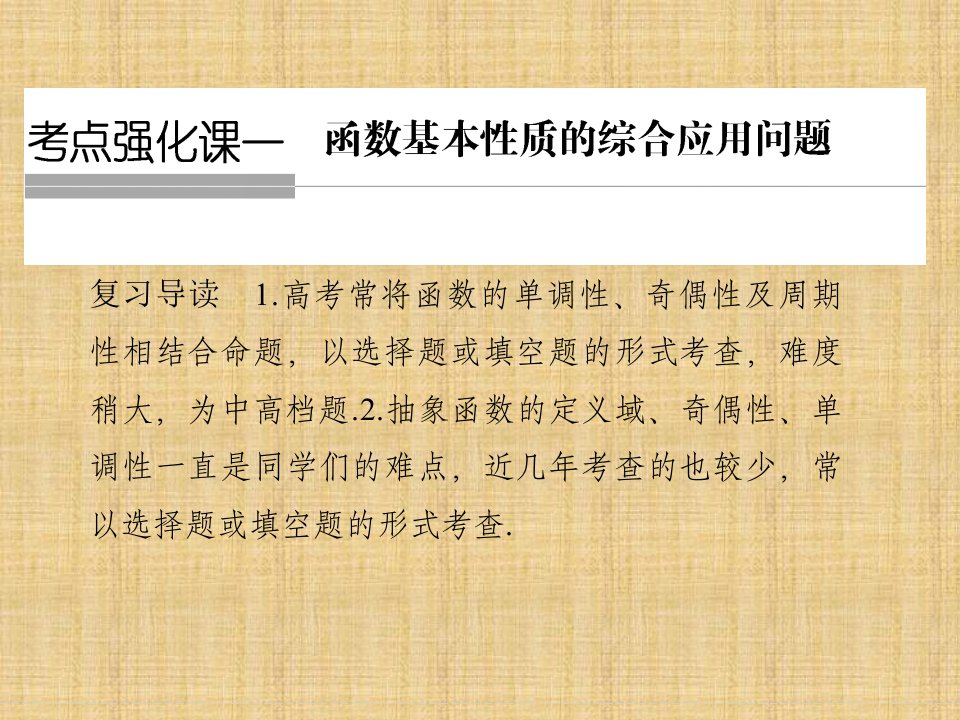 高考数学一轮复习人教a版函数基本性质的综合应用问题（理）名师公开课省级获奖课件