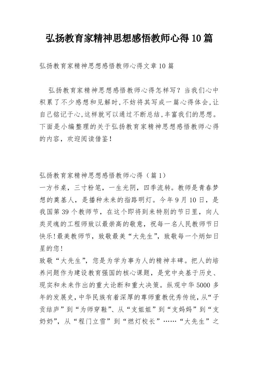 弘扬教育家精神思想感悟教师心得10篇