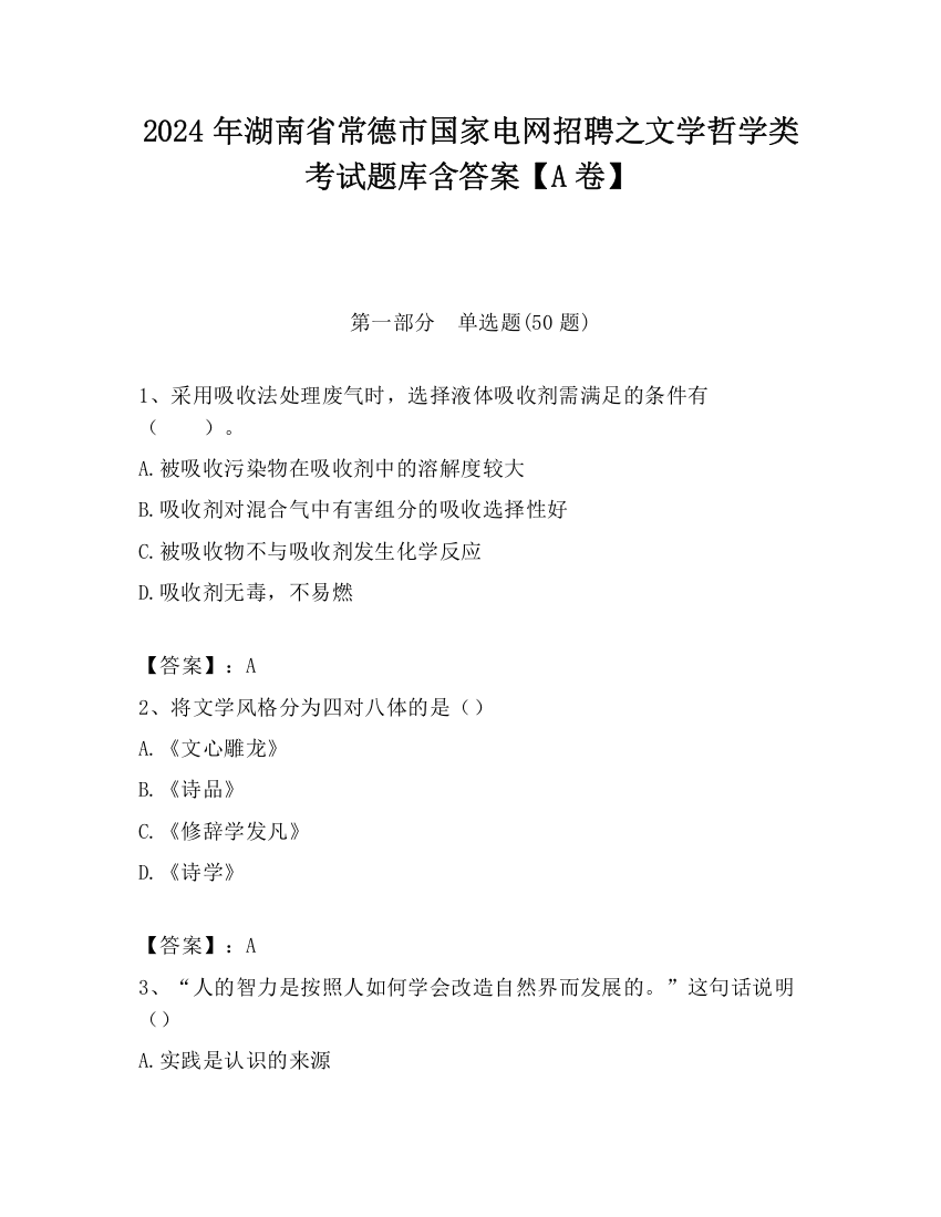 2024年湖南省常德市国家电网招聘之文学哲学类考试题库含答案【A卷】