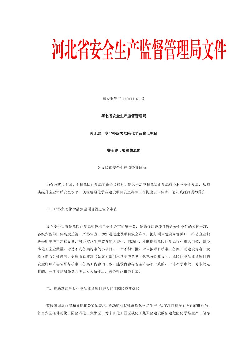 河北省安监局关于进一步严格落实危险化学品建设项目安全许可的通知(冀安监管三[2011]61号)