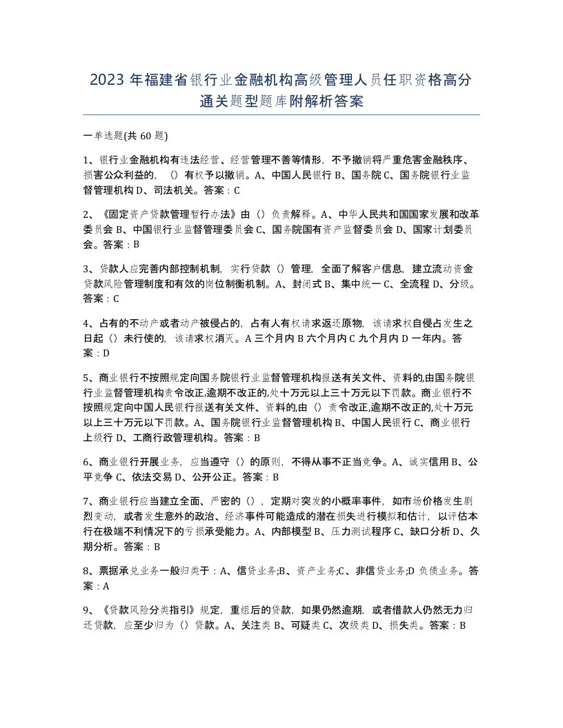 2023年福建省银行业金融机构高级管理人员任职资格高分通关题型题库附解析答案