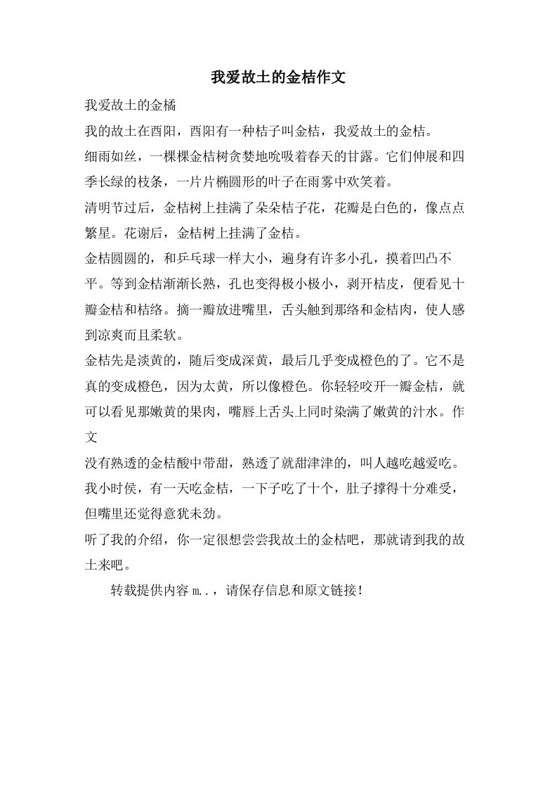 我爱故乡的金桔作文