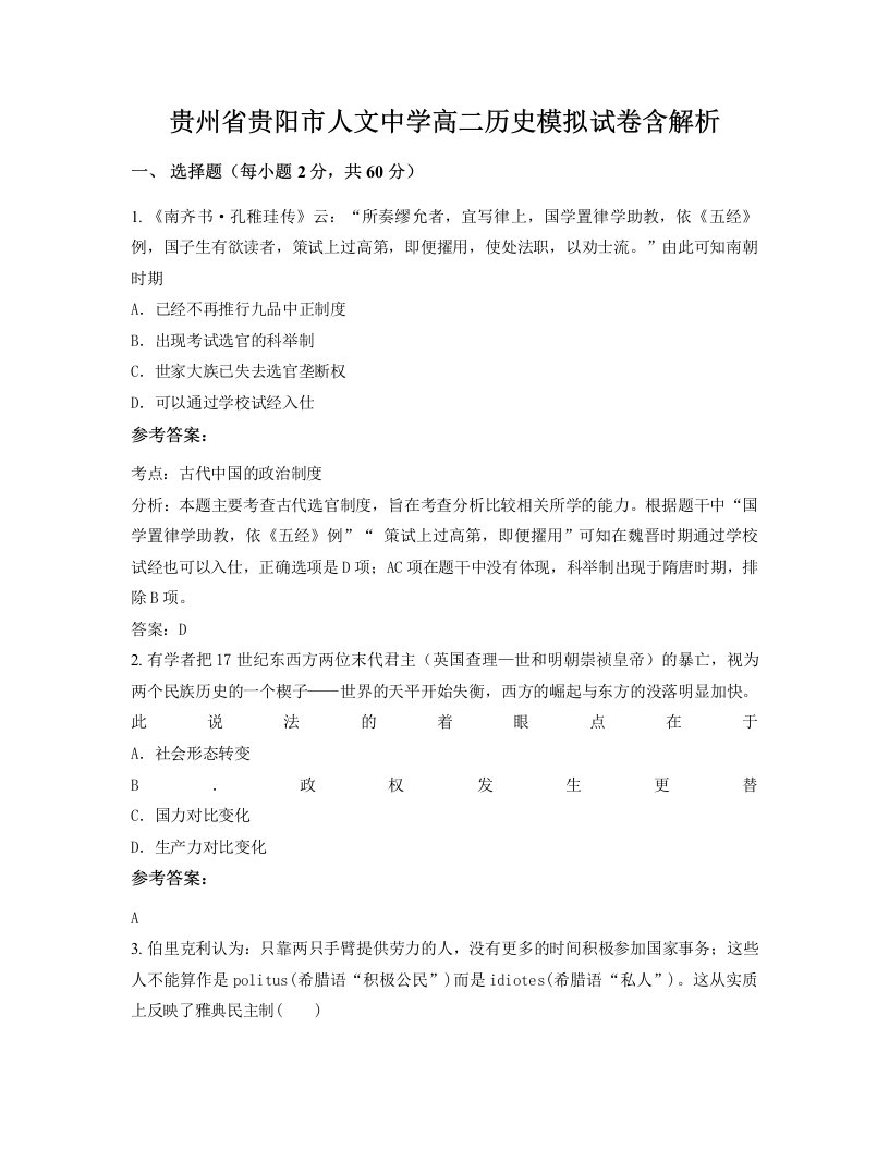 贵州省贵阳市人文中学高二历史模拟试卷含解析