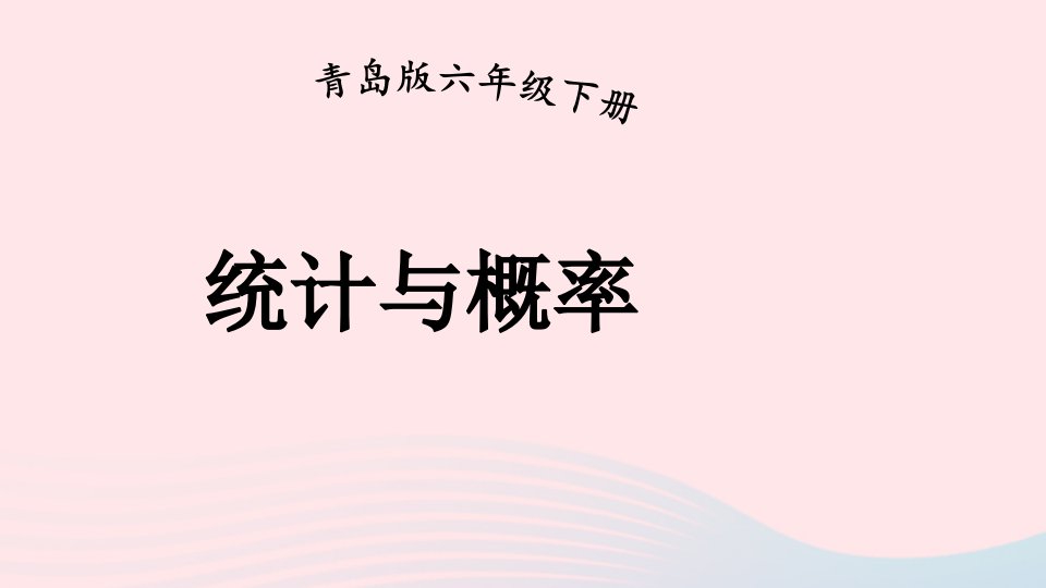 2023六年级数学下册回顾整理__总复习专题3统计与概率上课课件青岛版六三制