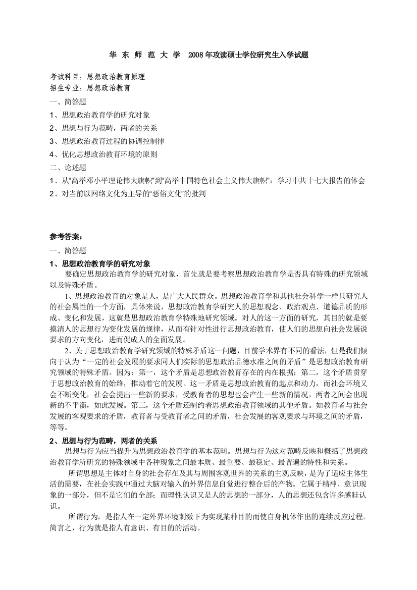 华东师范大学思想政治教育原理2008年考研试题,2008年考