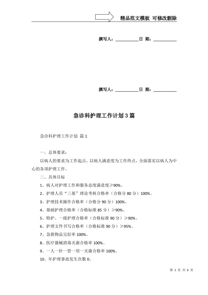 急诊科护理工作计划3篇一