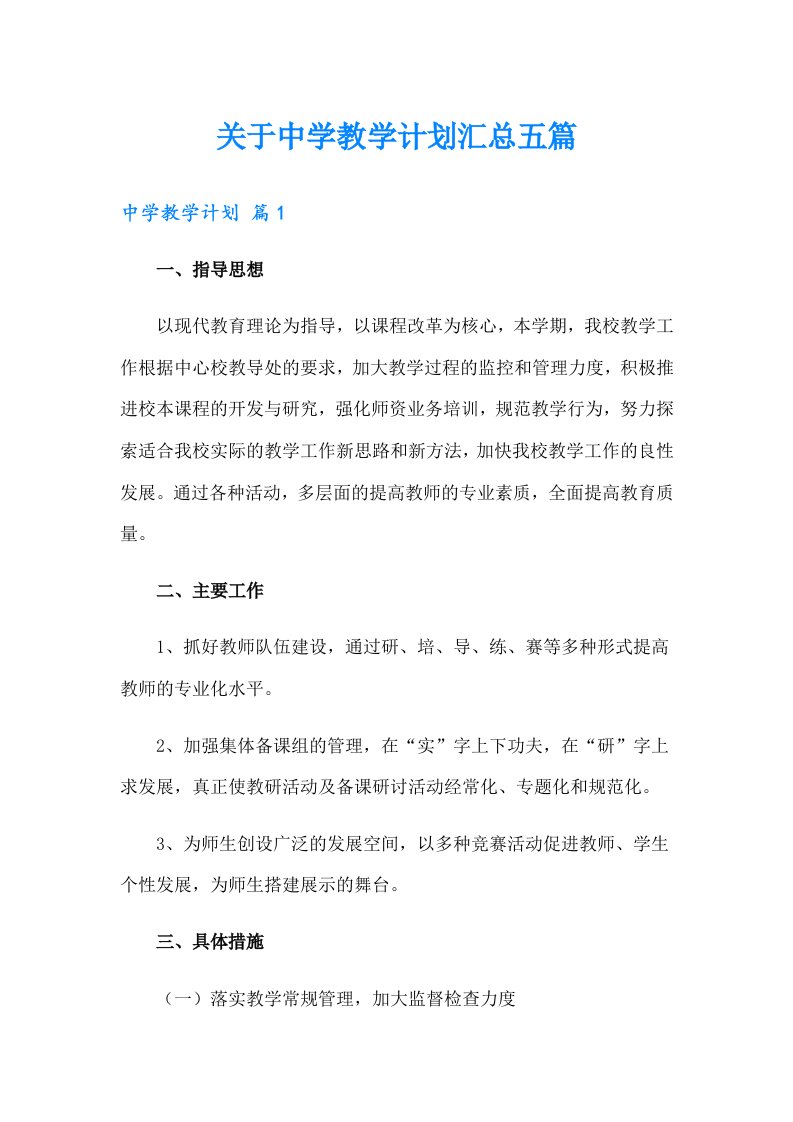 关于中学教学计划汇总五篇