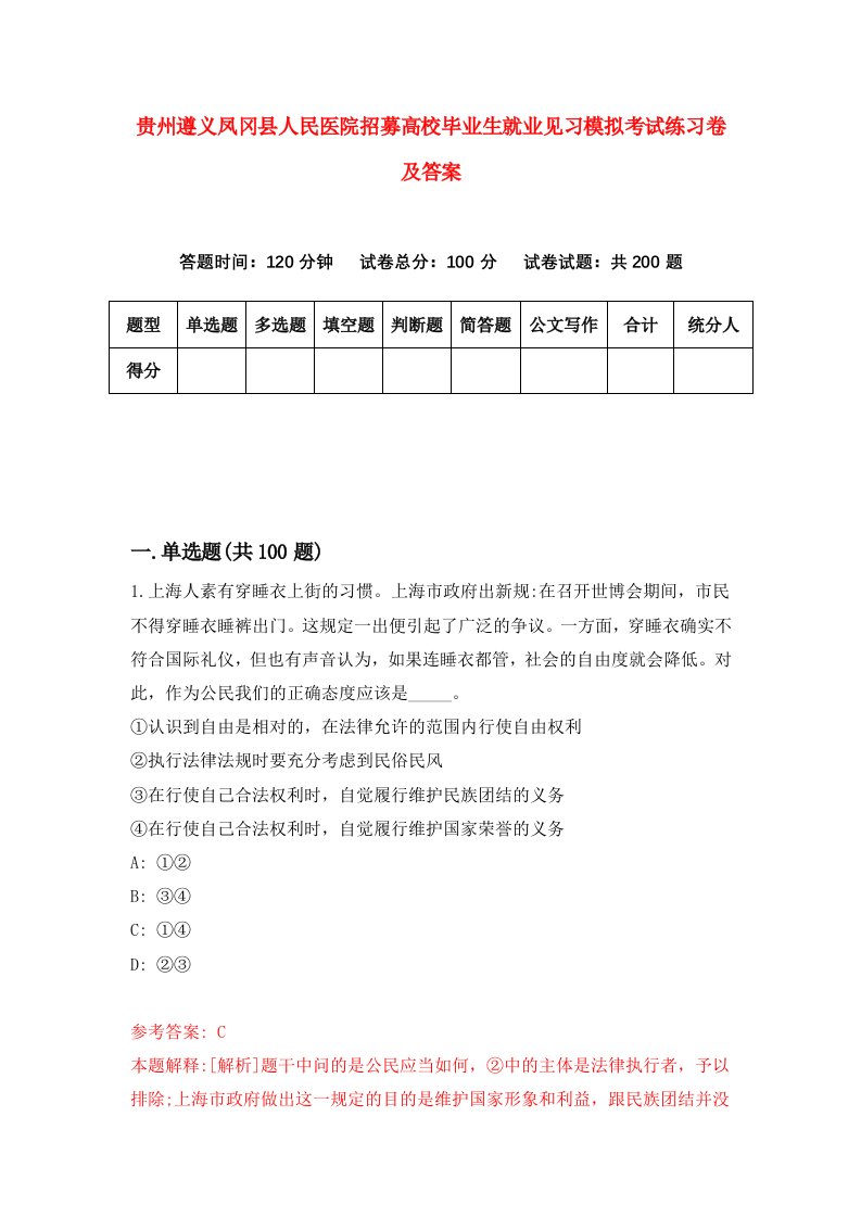 贵州遵义凤冈县人民医院招募高校毕业生就业见习模拟考试练习卷及答案8