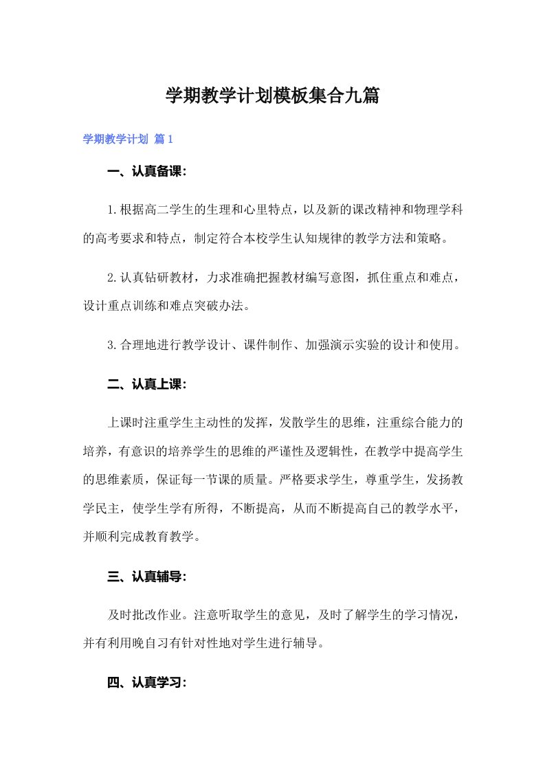 学期教学计划模板集合九篇