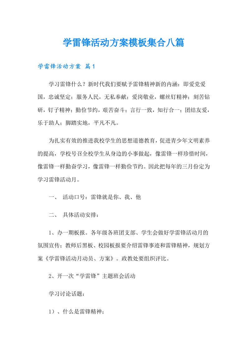 （整合汇编）学雷锋活动方案模板集合八篇