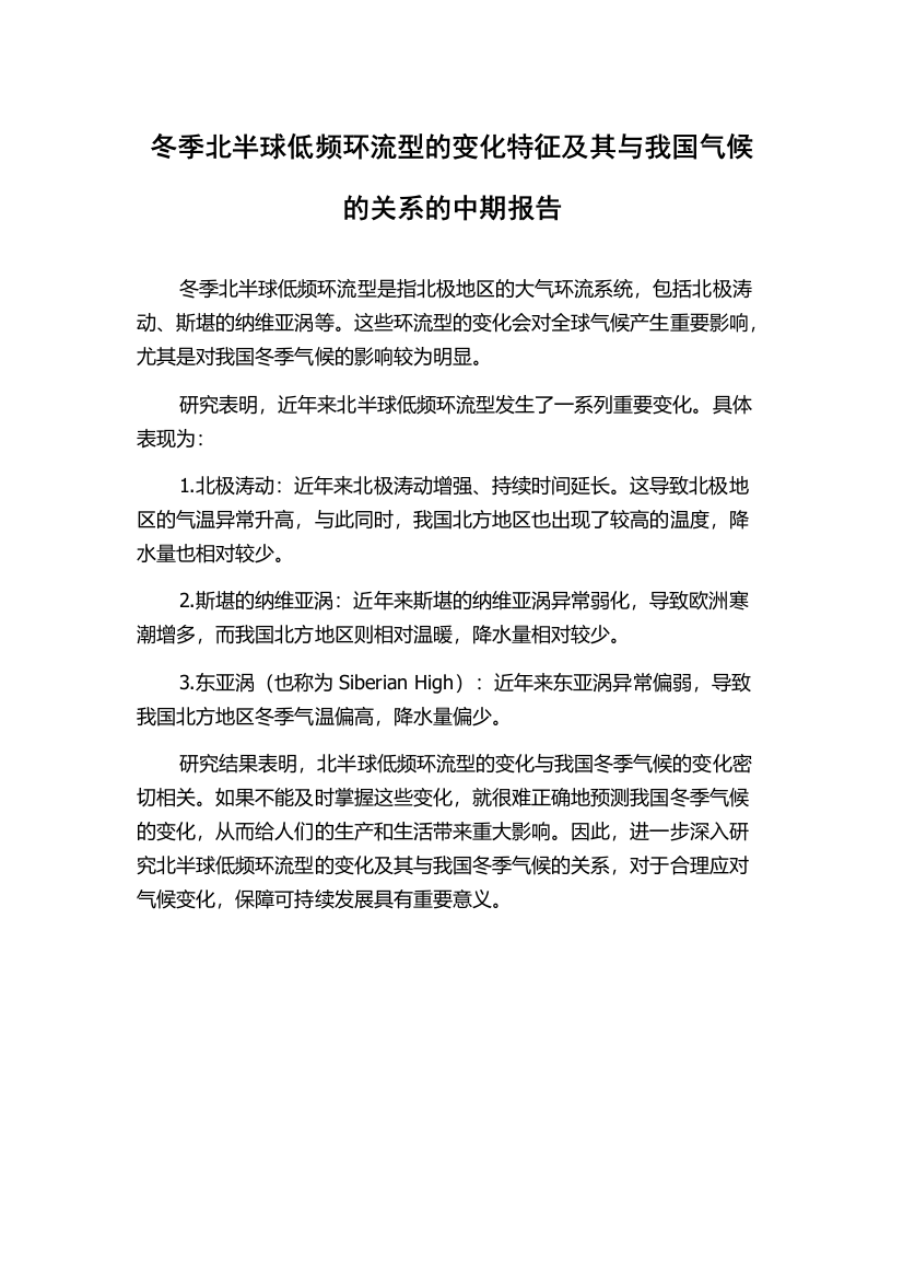 冬季北半球低频环流型的变化特征及其与我国气候的关系的中期报告