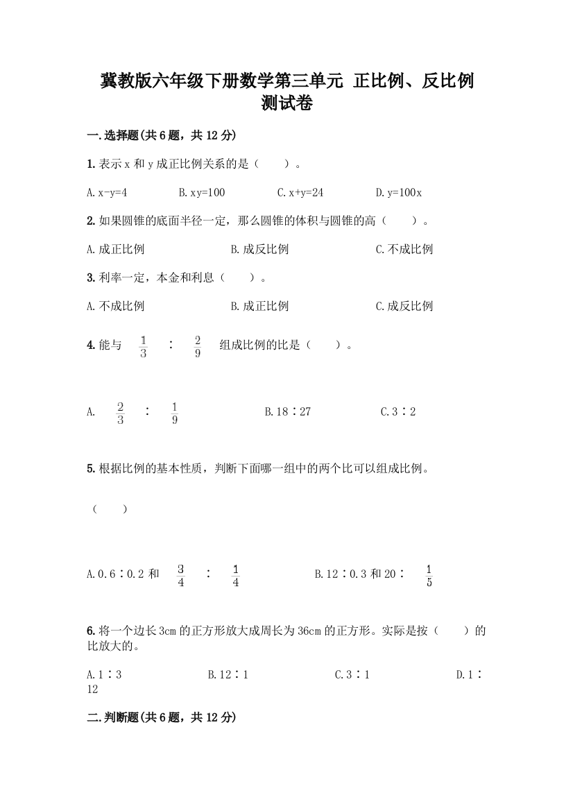 冀教版六年级下册数学第三单元-正比例、反比例-测试卷精品【满分必刷】