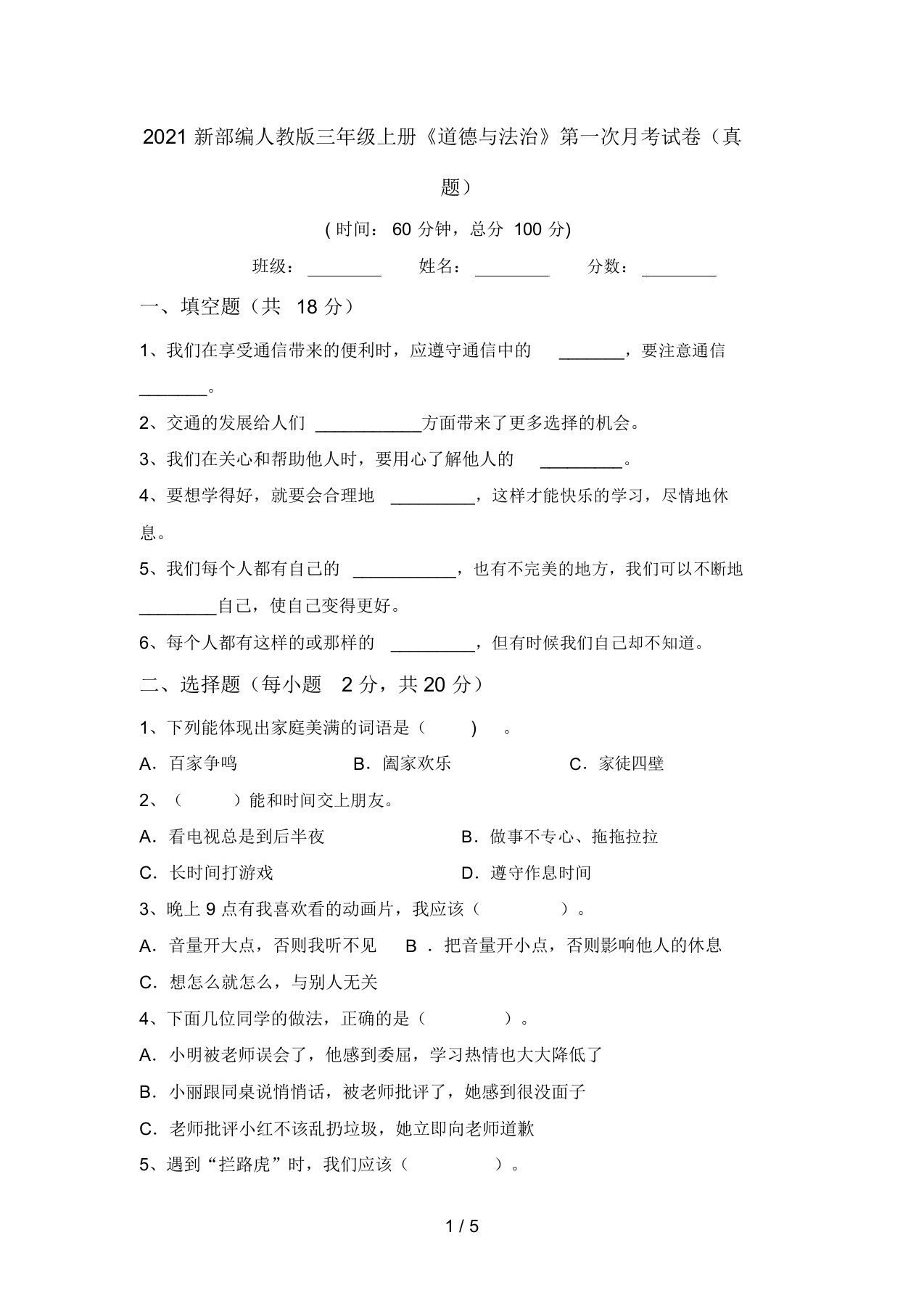 2021新部编人教版三年级上册《道德与法治》第一次月考试卷(真题)