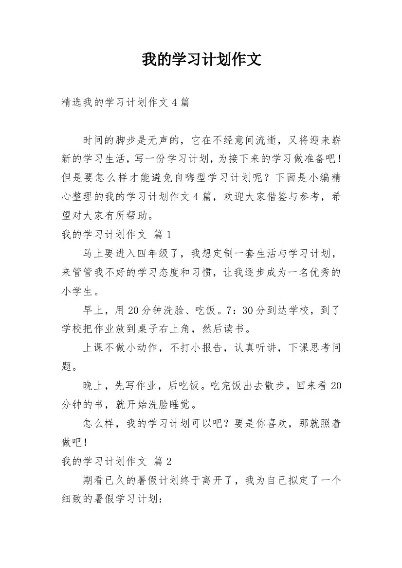 我的学习计划作文_81