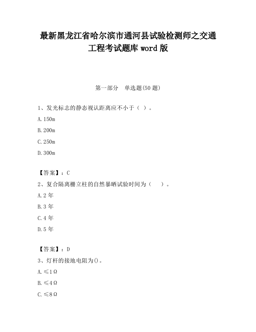 最新黑龙江省哈尔滨市通河县试验检测师之交通工程考试题库word版