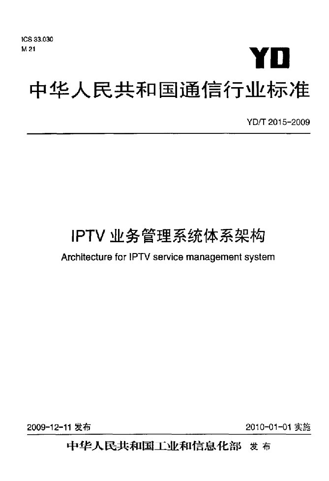 IPTV业务管理系统体系架构