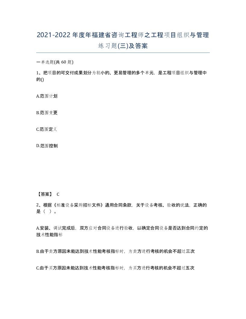 2021-2022年度年福建省咨询工程师之工程项目组织与管理练习题三及答案