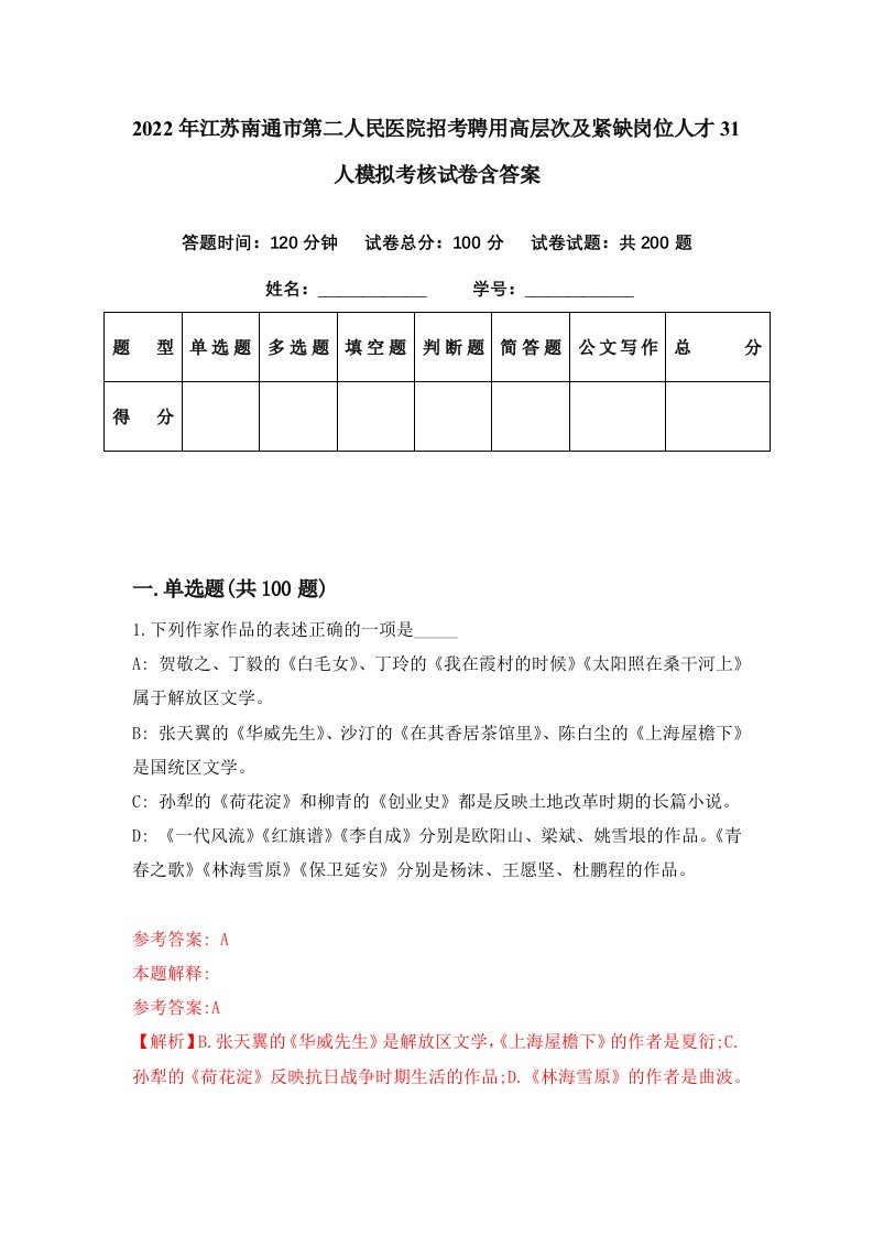 2022年江苏南通市第二人民医院招考聘用高层次及紧缺岗位人才31人模拟考核试卷含答案1