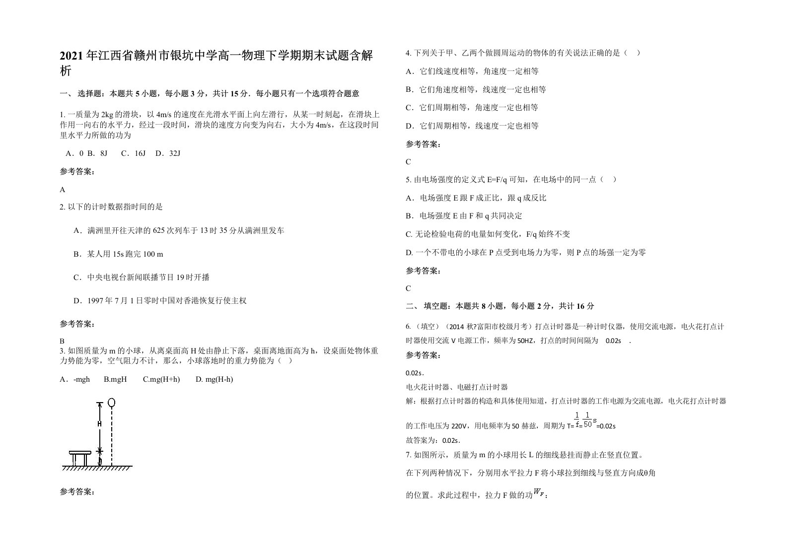 2021年江西省赣州市银坑中学高一物理下学期期末试题含解析