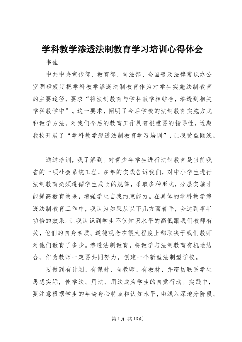 学科教学渗透法制教育学习培训心得体会