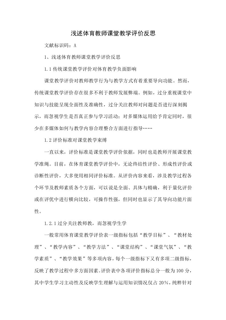 浅谈体育教师课堂教学评价的反思