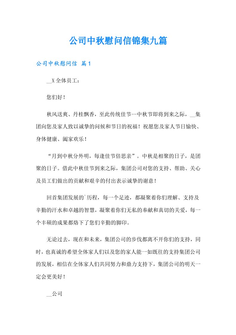 公司中秋慰问信锦集九篇