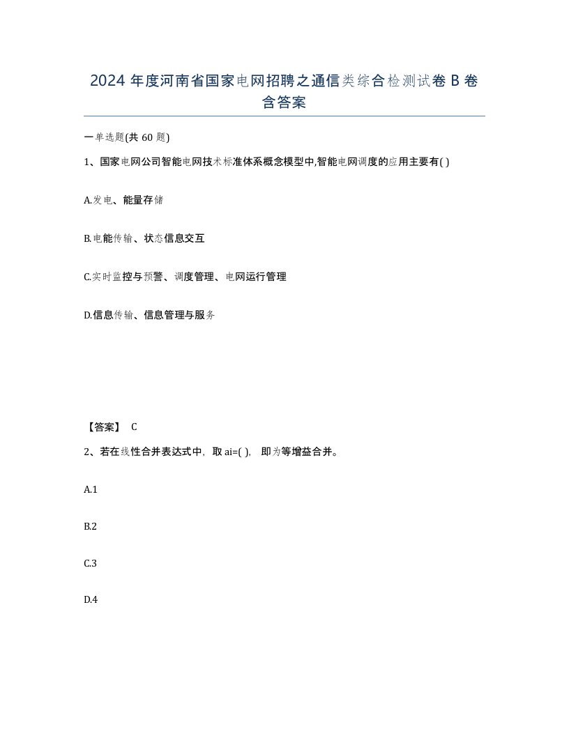 2024年度河南省国家电网招聘之通信类综合检测试卷B卷含答案