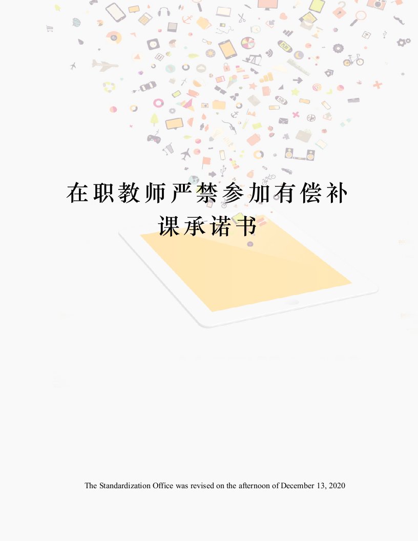 在职教师严禁参加有偿补课承诺书