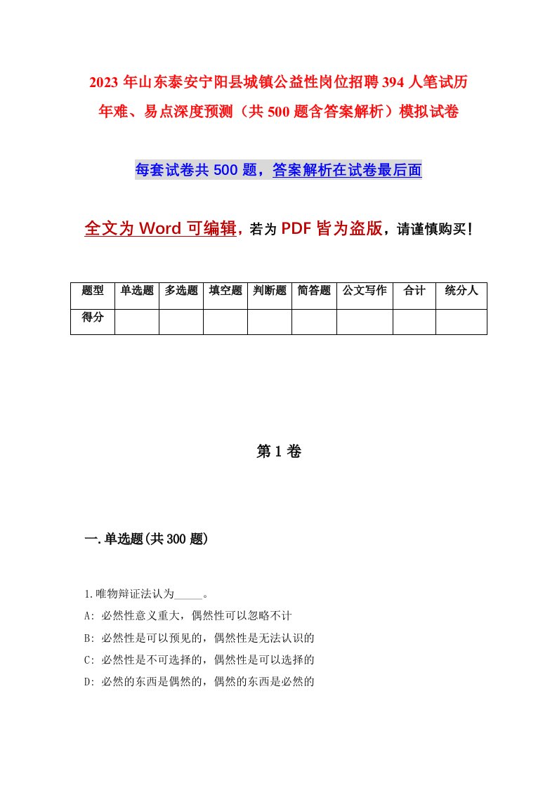 2023年山东泰安宁阳县城镇公益性岗位招聘394人笔试历年难易点深度预测共500题含答案解析模拟试卷