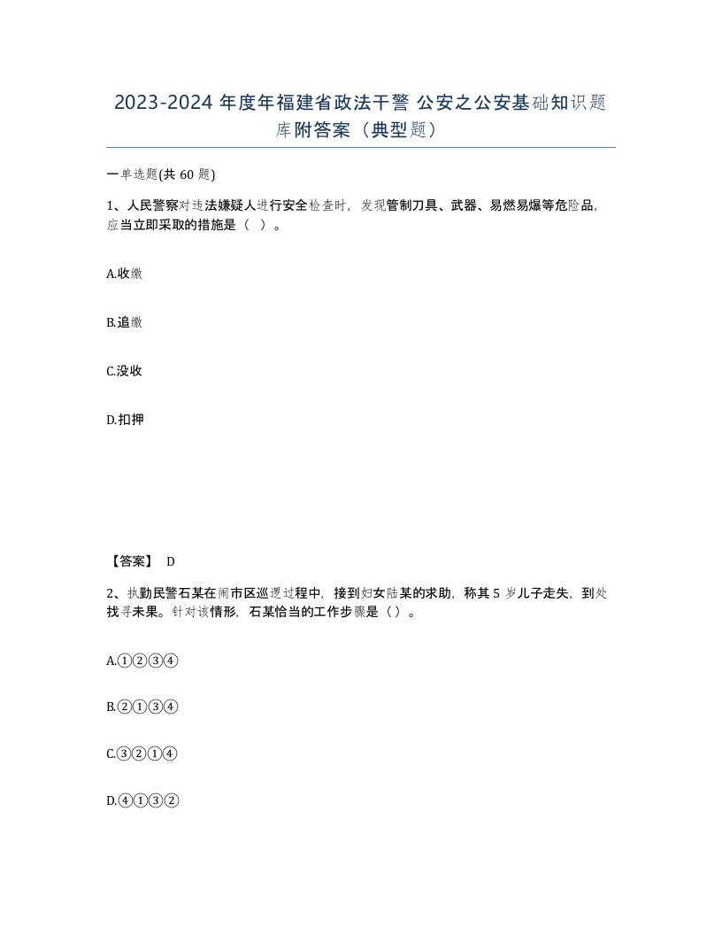 2023-2024年度年福建省政法干警公安之公安基础知识题库附答案典型题