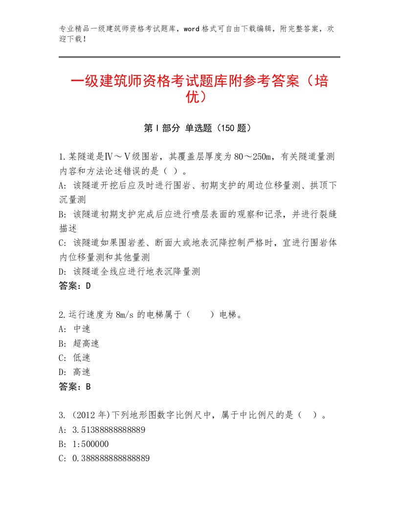 最全一级建筑师资格考试精选答案