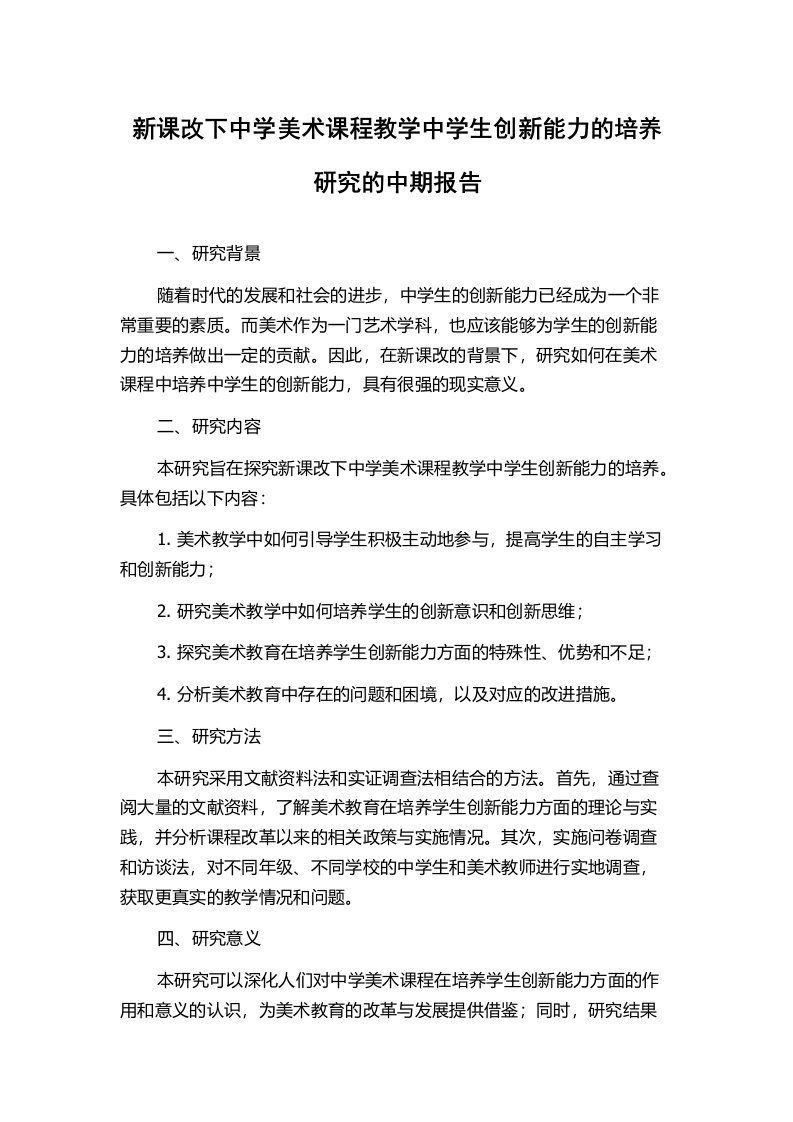 新课改下中学美术课程教学中学生创新能力的培养研究的中期报告