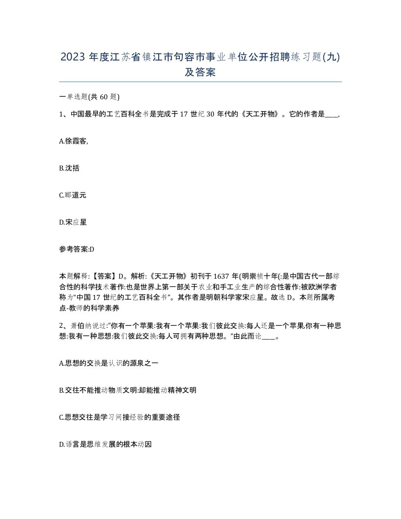 2023年度江苏省镇江市句容市事业单位公开招聘练习题九及答案