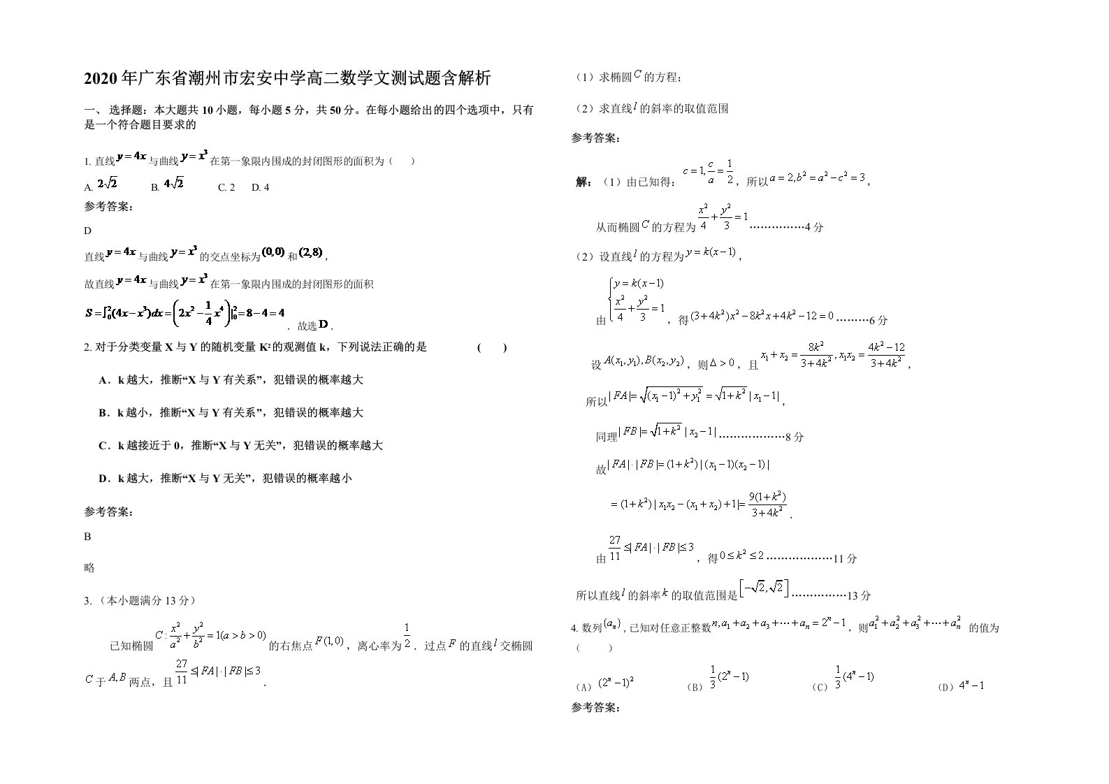 2020年广东省潮州市宏安中学高二数学文测试题含解析