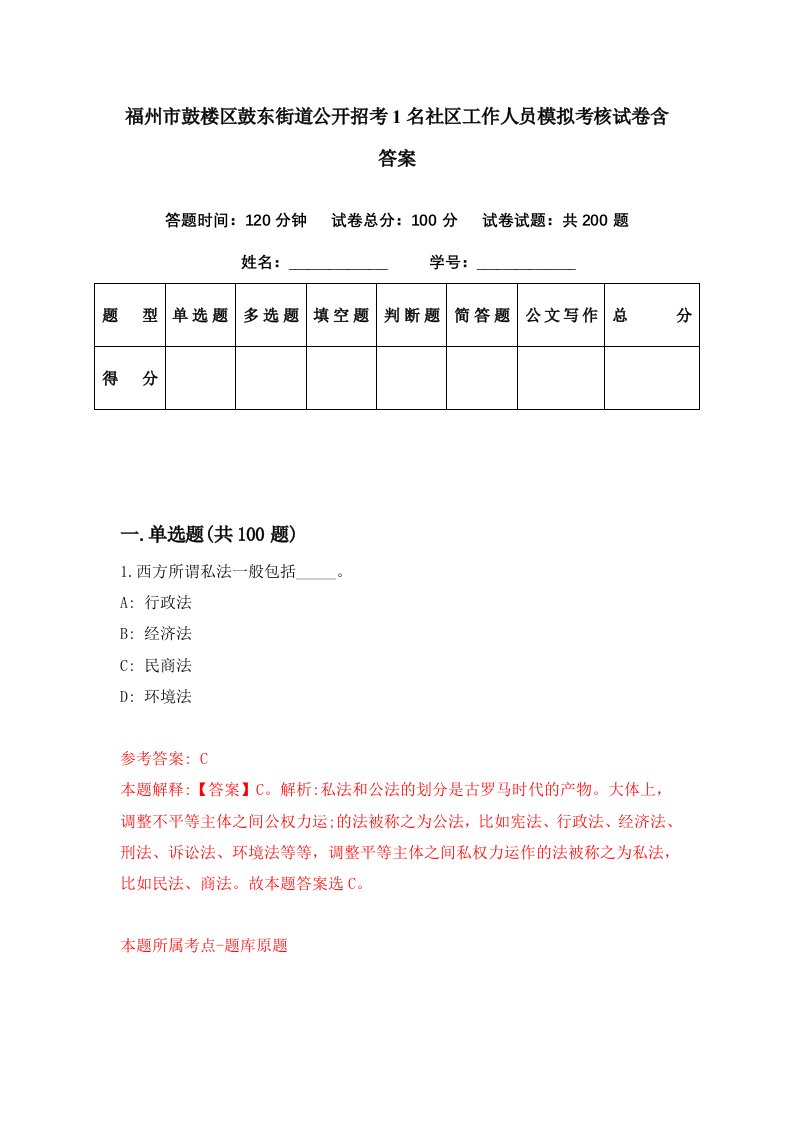 福州市鼓楼区鼓东街道公开招考1名社区工作人员模拟考核试卷含答案7